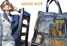 Шитьё моё